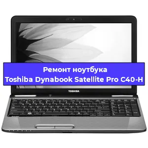 Чистка от пыли и замена термопасты на ноутбуке Toshiba Dynabook Satellite Pro C40-H в Челябинске